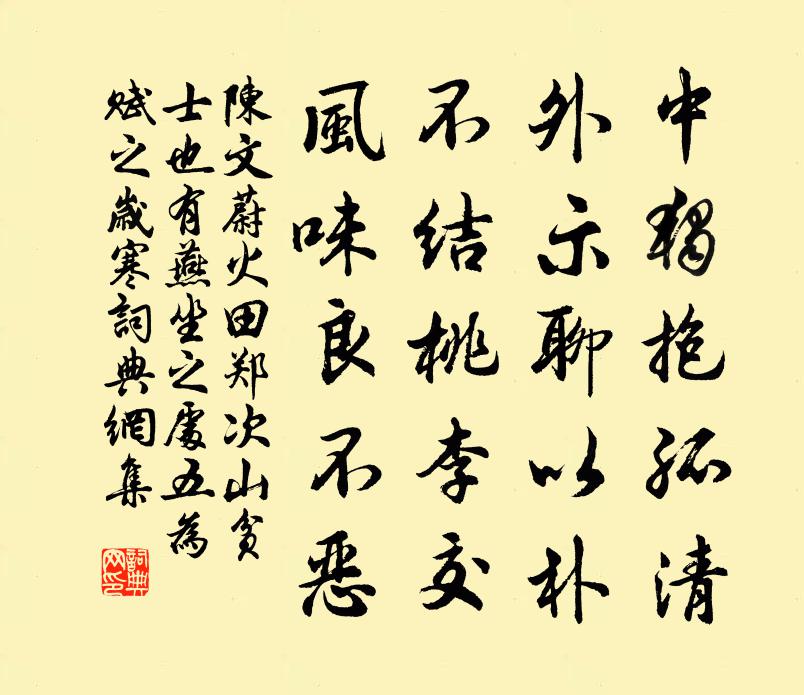 陈文蔚火田郑次山贫士也有燕坐之处五为赋之岁寒书法作品欣赏