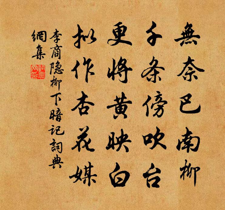 李商隐柳下暗记书法作品欣赏
