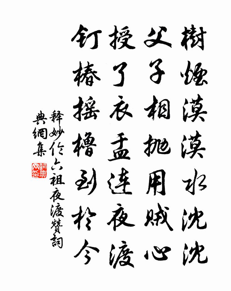 释妙伦六祖夜渡赞书法作品欣赏