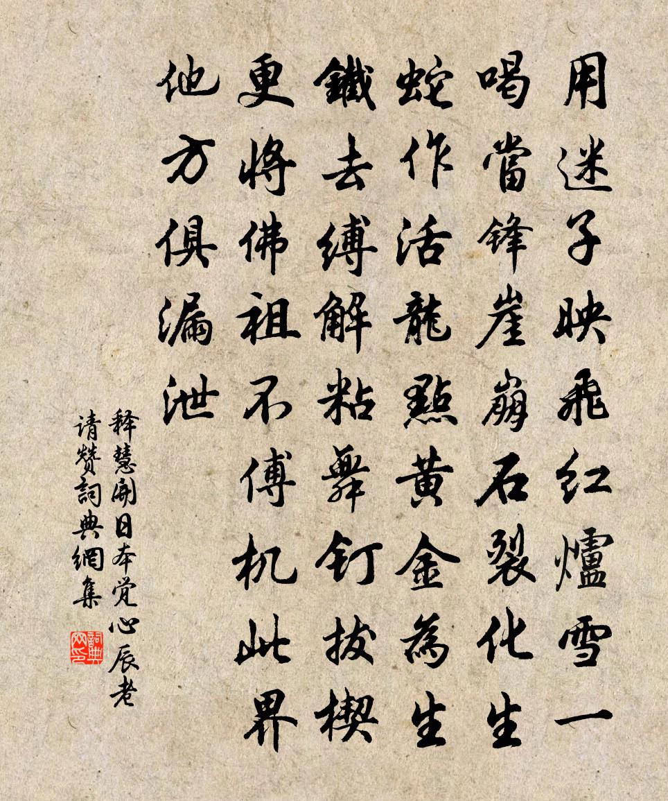 释慧开日本觉心辰老请赞书法作品欣赏