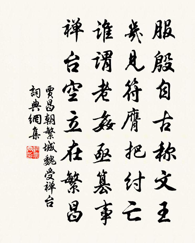 贾昌朝繁城魏受禅台书法作品欣赏