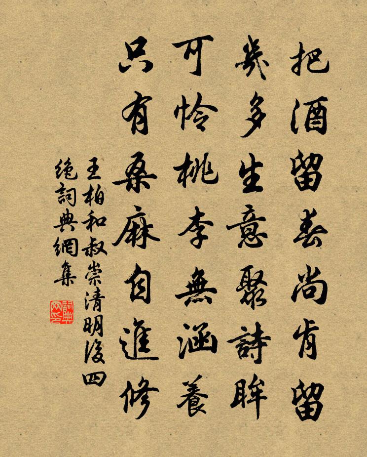 王柏和叔崇清明后四绝书法作品欣赏