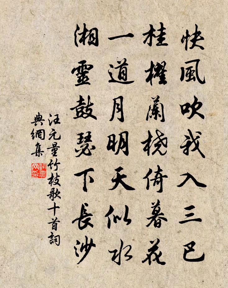 汪元量竹枝歌十首书法作品欣赏