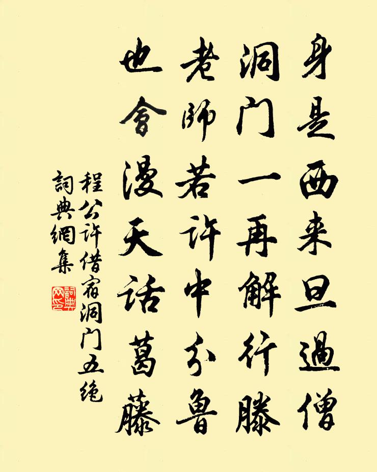 程公许借宿洞门五绝书法作品欣赏