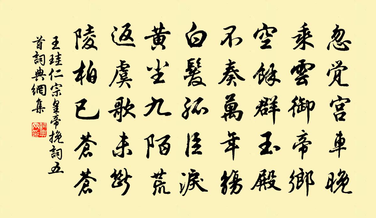 王珪仁宗皇帝挽词五首书法作品欣赏
