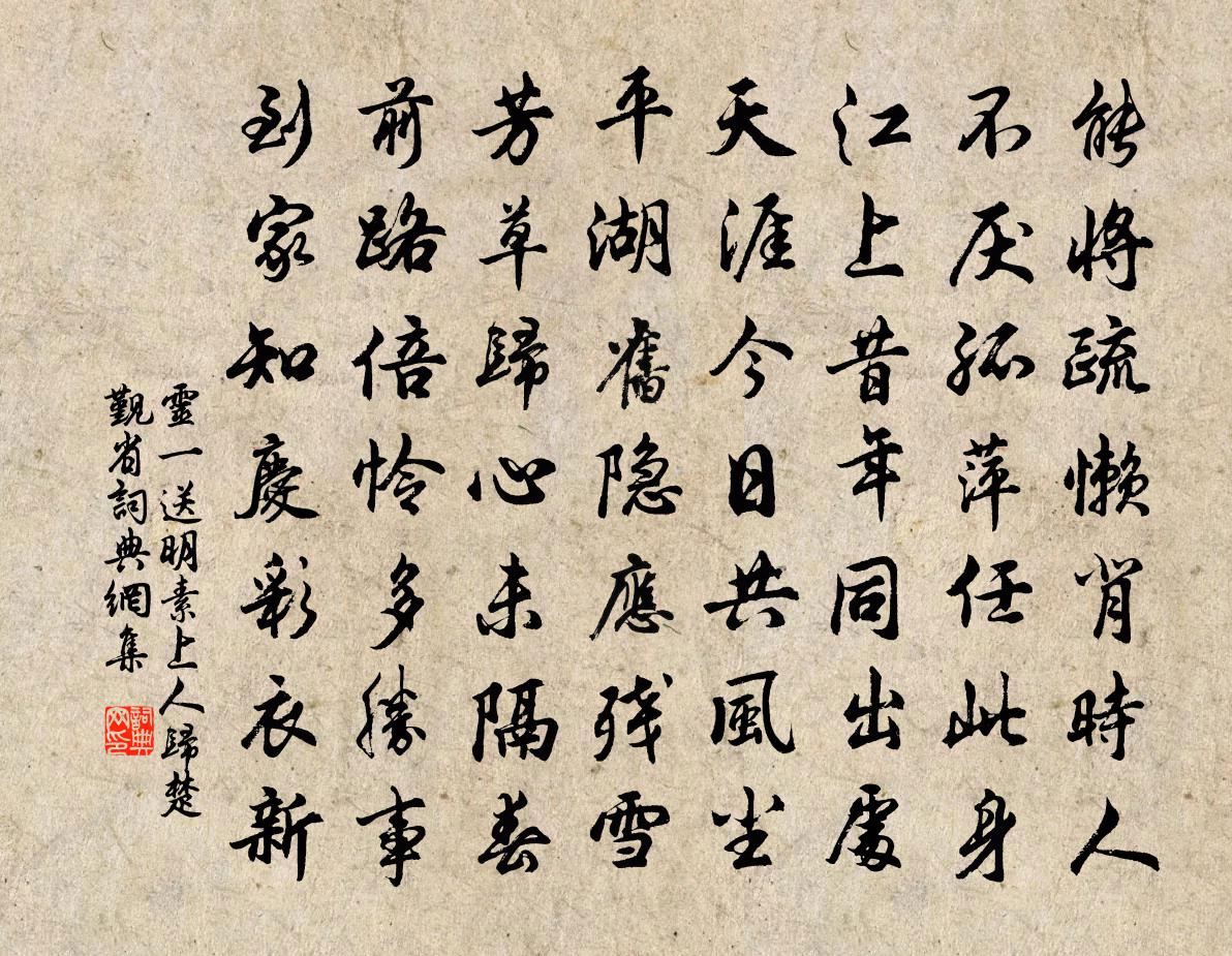 灵一送明素上人归楚觐省书法作品欣赏