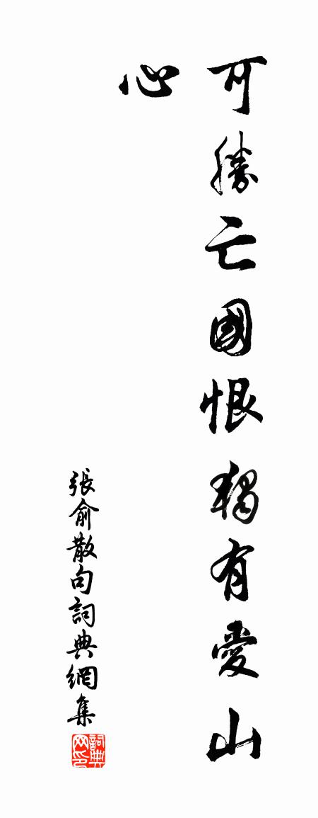 张俞句书法作品欣赏