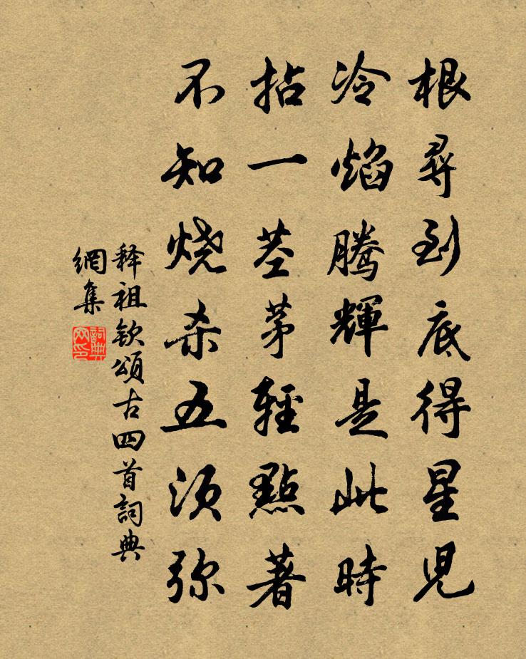 释祖钦颂古四首书法作品欣赏