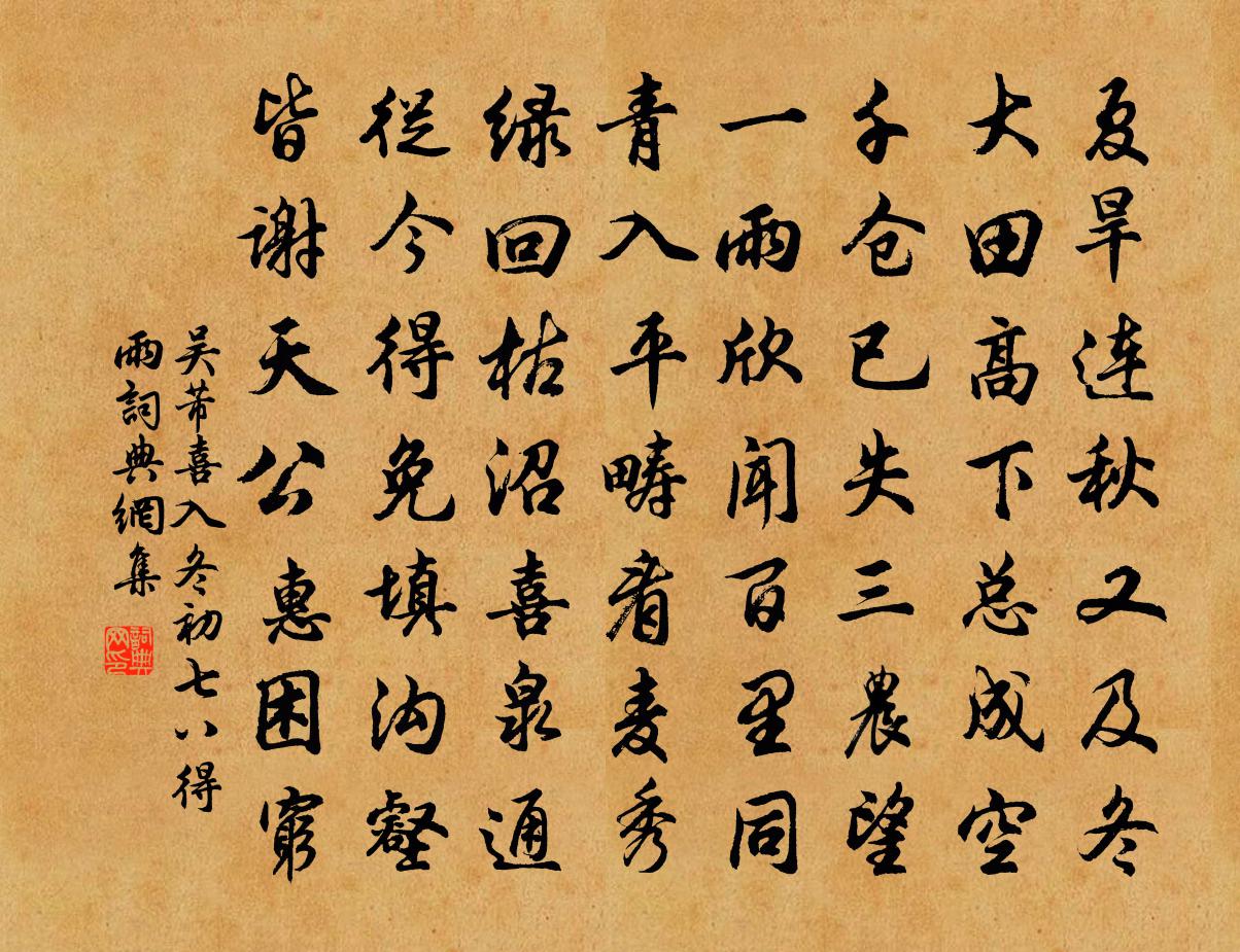 吴芾喜入冬初七八得雨书法作品欣赏
