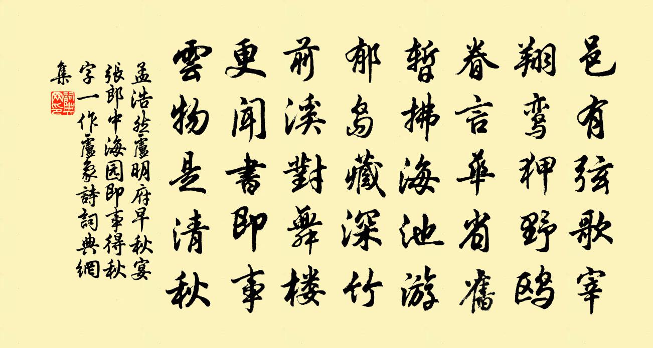 孟浩然卢明府早秋宴张郎中海园即事，得秋字（一作卢象诗）书法作品欣赏