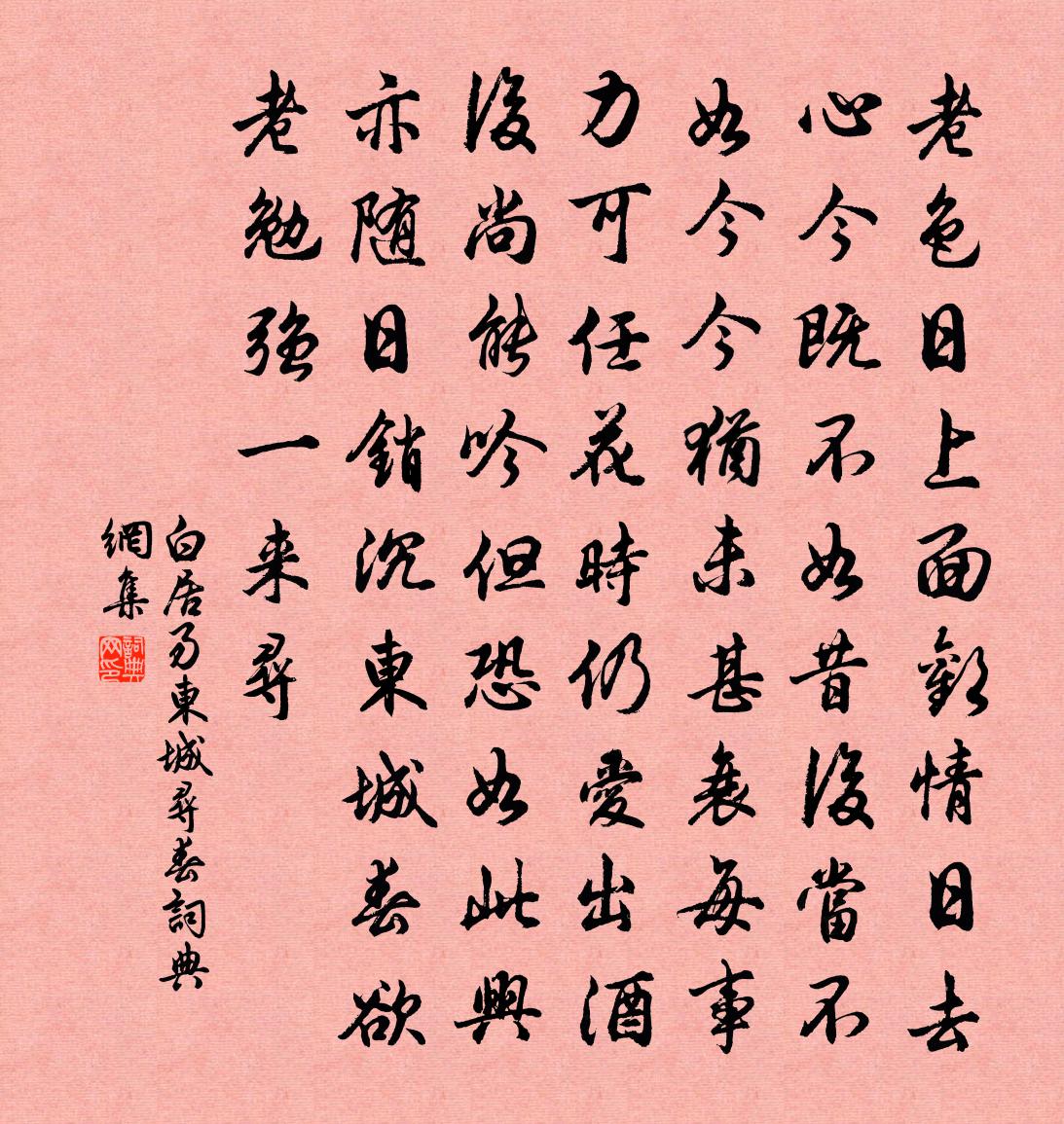 白居易东城寻春书法作品欣赏