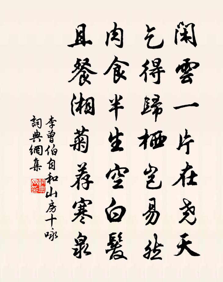 李曾伯自和山房十咏书法作品欣赏