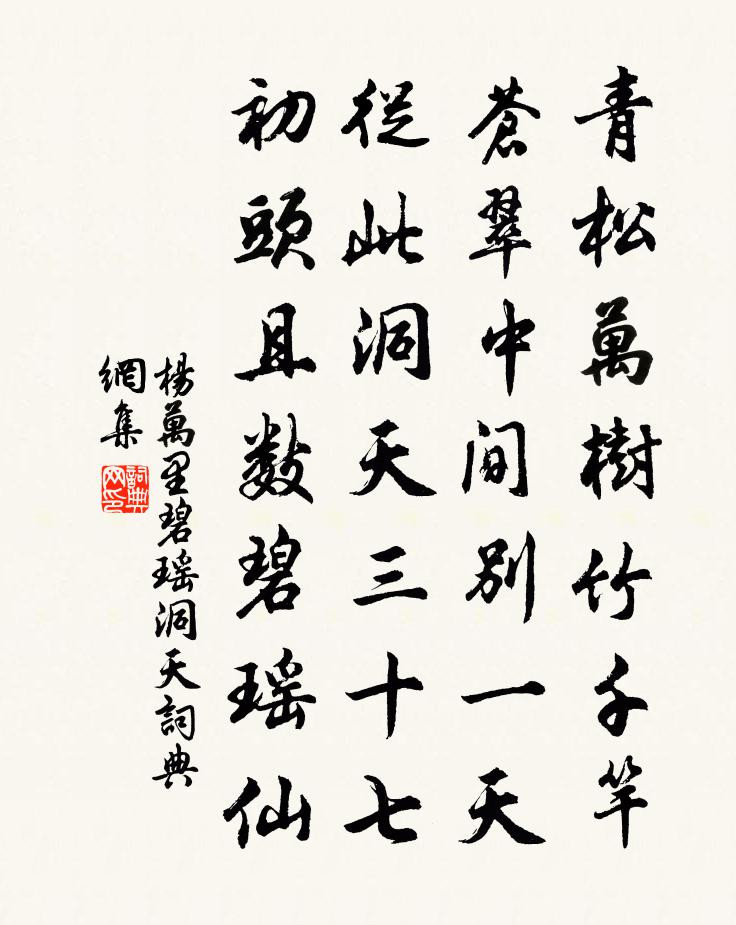 杨万里碧瑶洞天书法作品欣赏