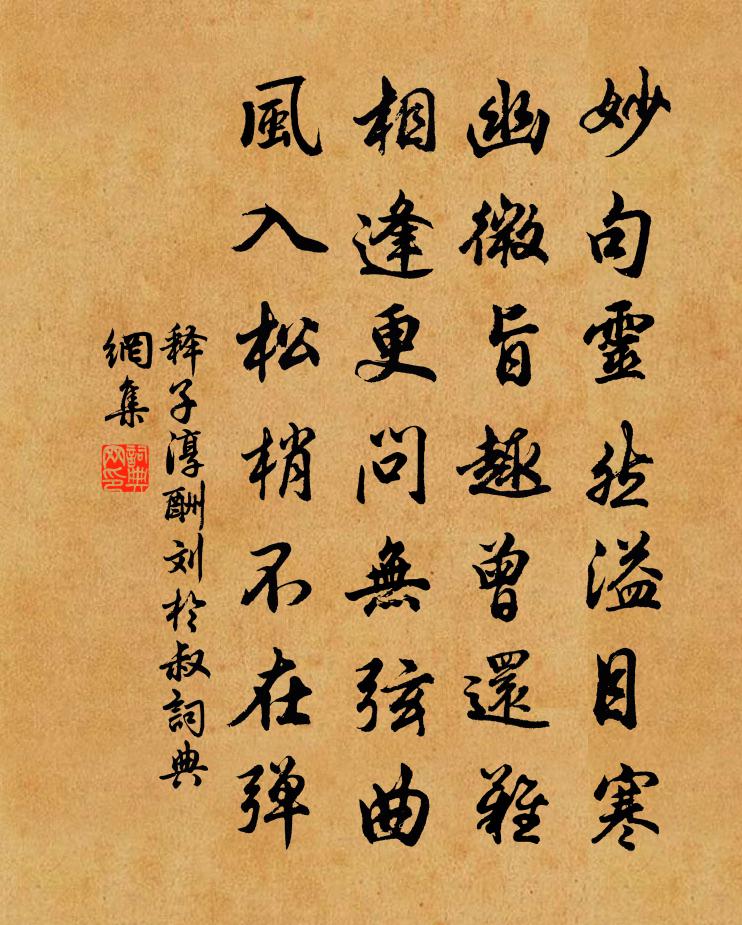 释子淳酬刘于叔书法作品欣赏