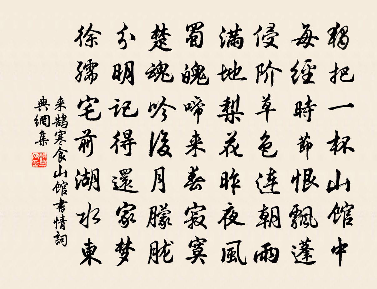 来鹄寒食山馆书情书法作品欣赏