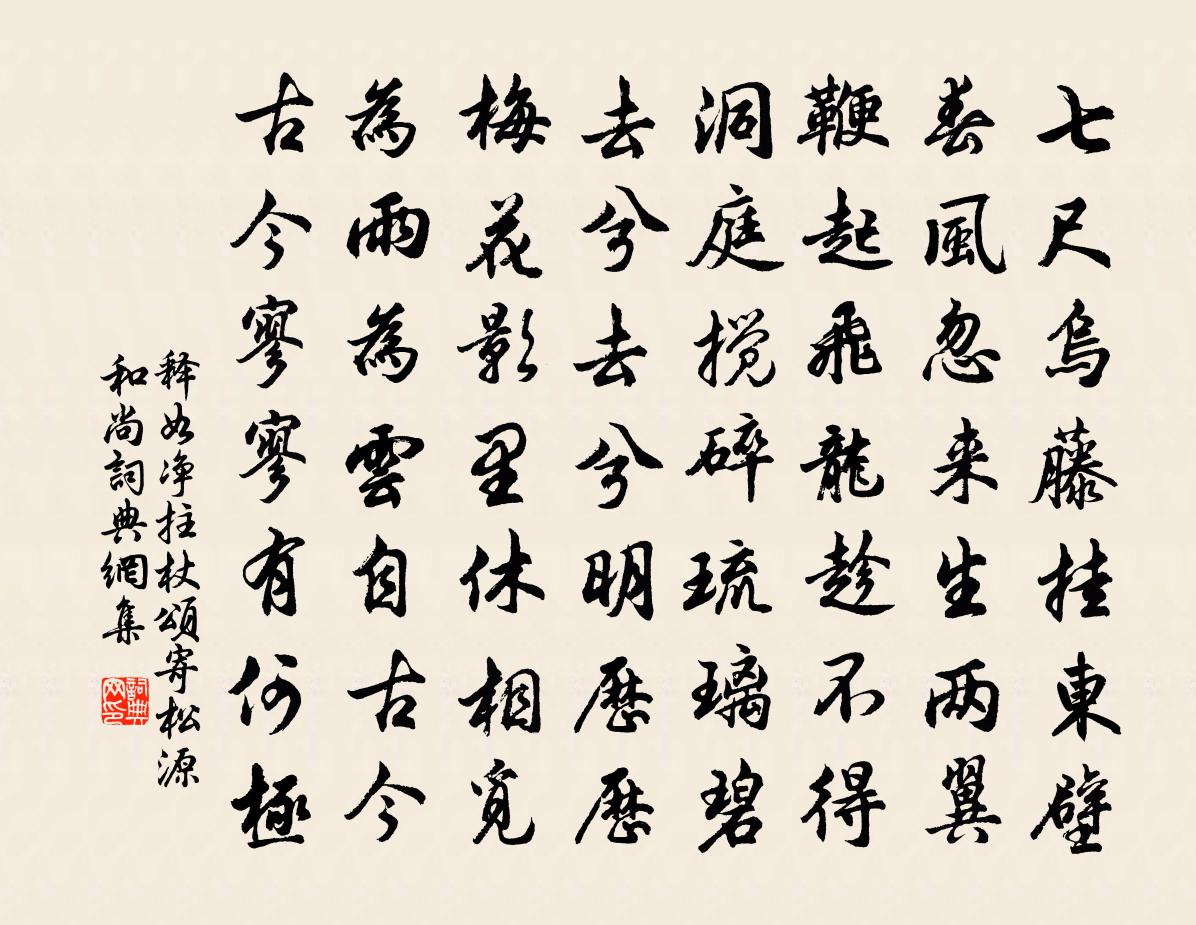 释如净拄杖颂寄松源和尚书法作品欣赏