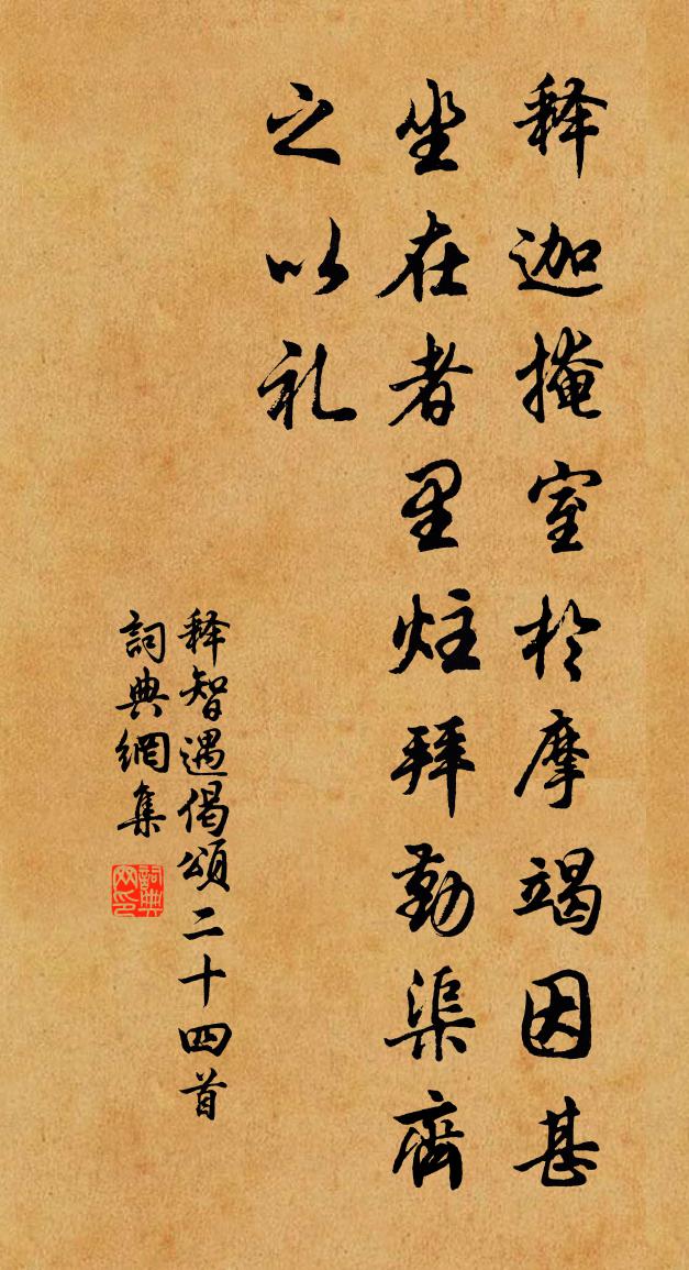 释智遇偈颂二十四首书法作品欣赏