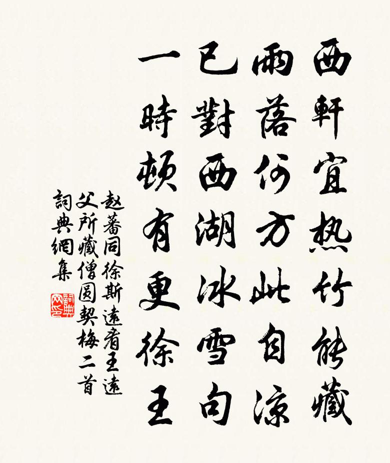 赵蕃同徐斯远看王远父所藏僧圆契梅二首书法作品欣赏