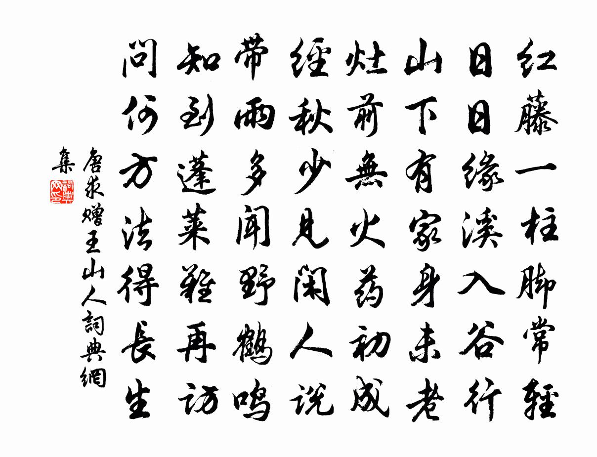 唐求赠王山人书法作品欣赏