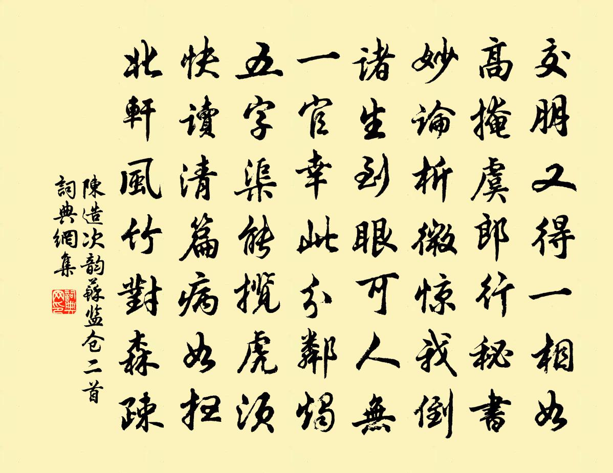 陈造次韵苏监仓二首书法作品欣赏