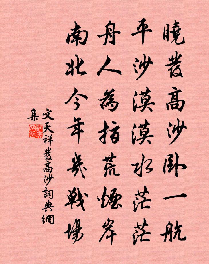 文天祥发高沙书法作品欣赏