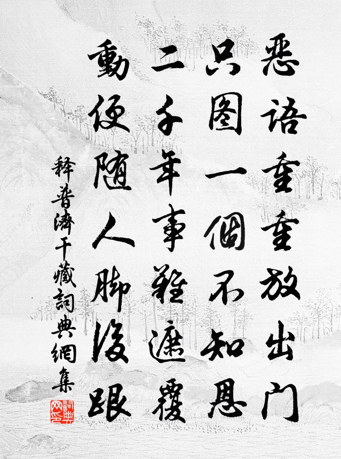释普济干藏书法作品欣赏