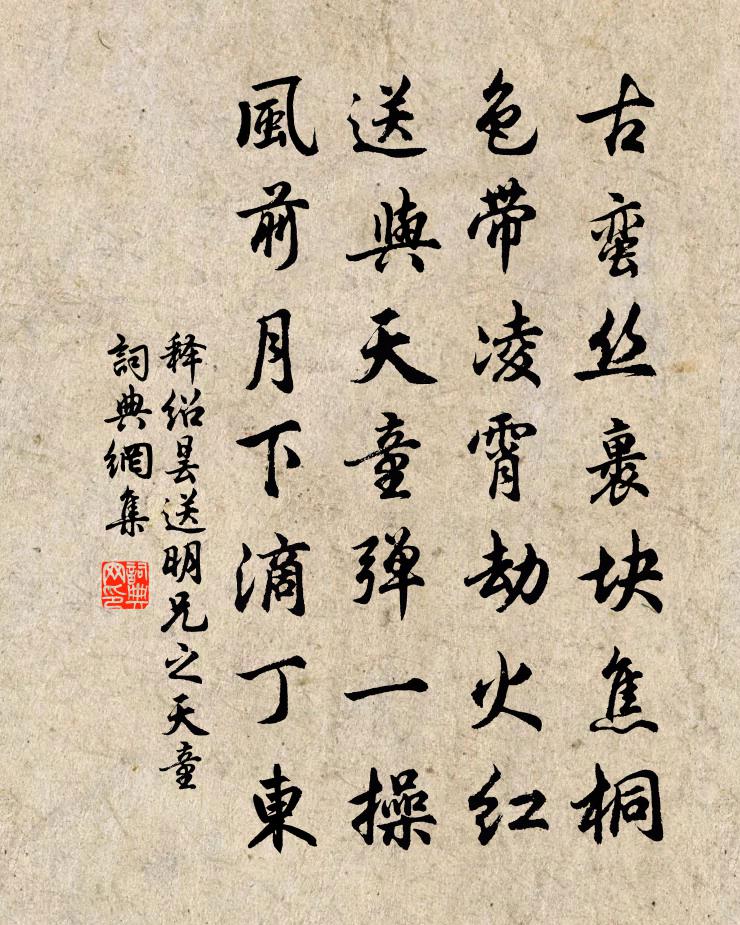 释绍昙送明兄之天童书法作品欣赏
