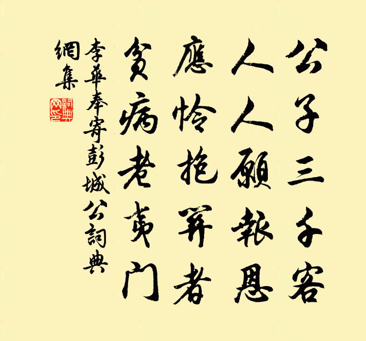 李华奉寄彭城公书法作品欣赏