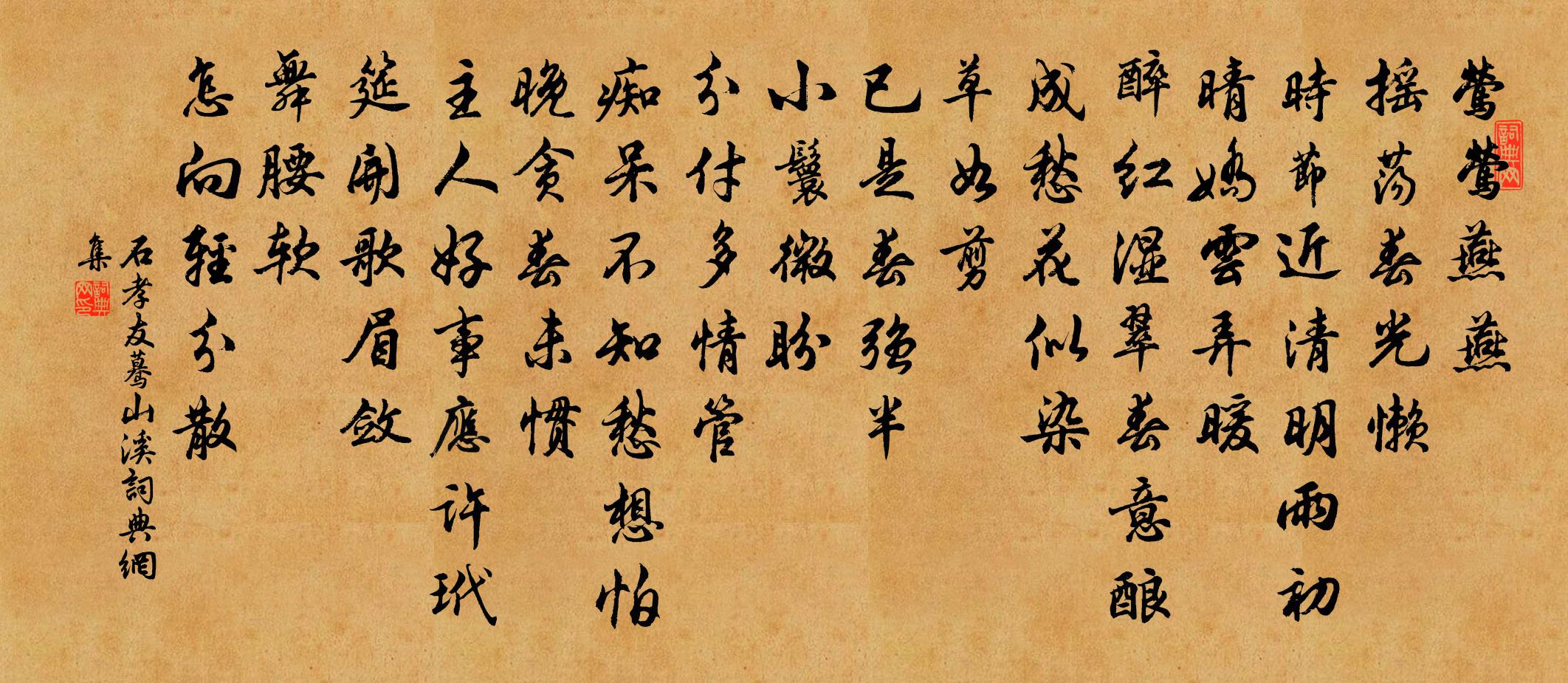 石孝友蓦山溪书法作品欣赏