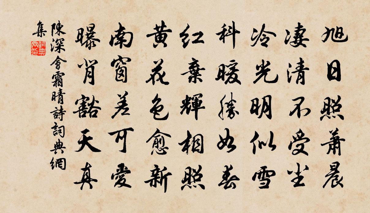陈深会霜晴诗书法作品欣赏