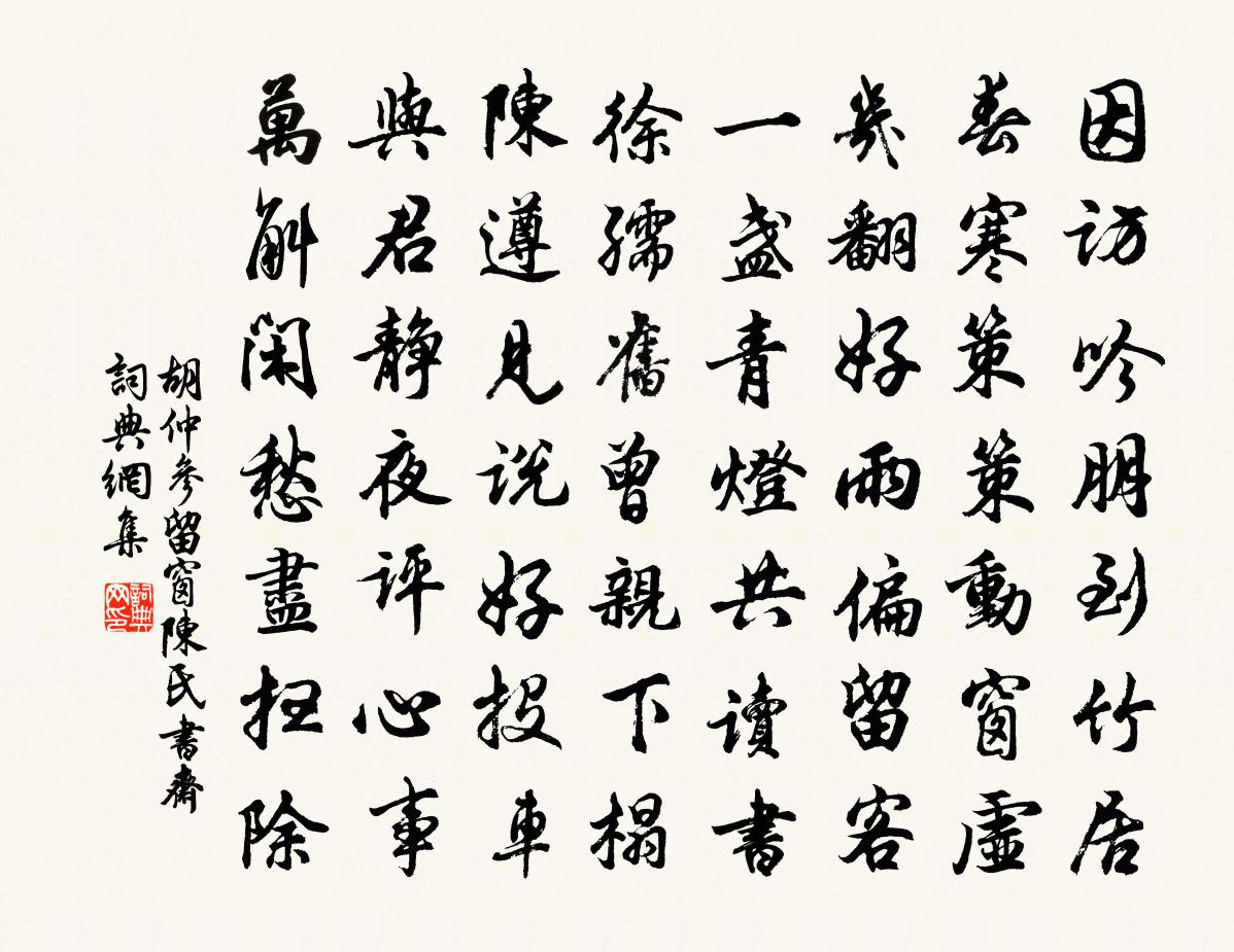 胡仲参留窗陈氏书斋书法作品欣赏