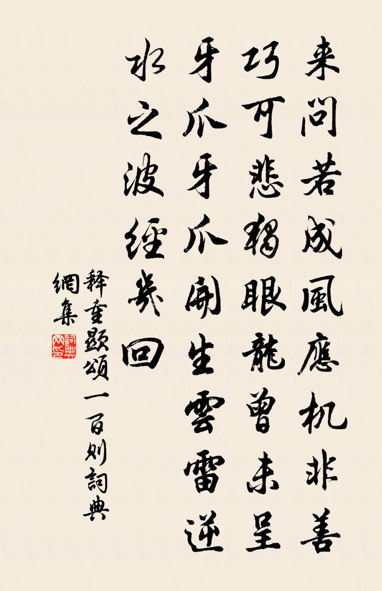 释重顯颂一百则书法作品欣赏