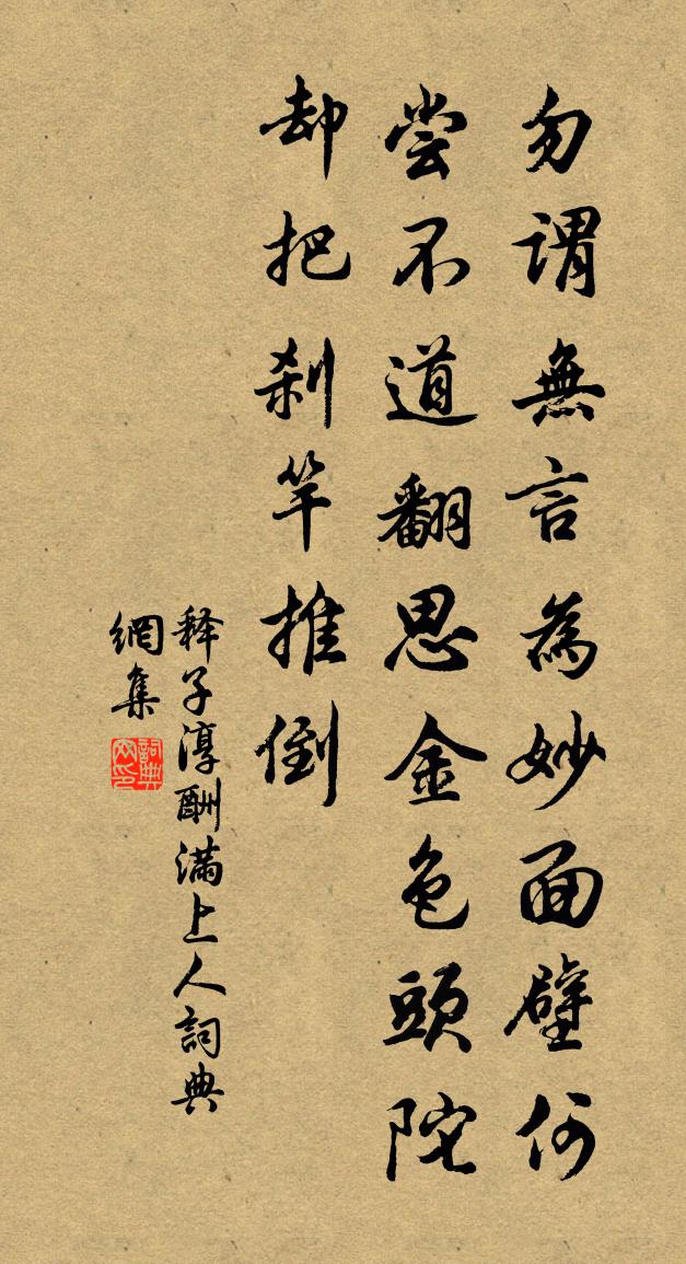 释子淳酬满上人书法作品欣赏