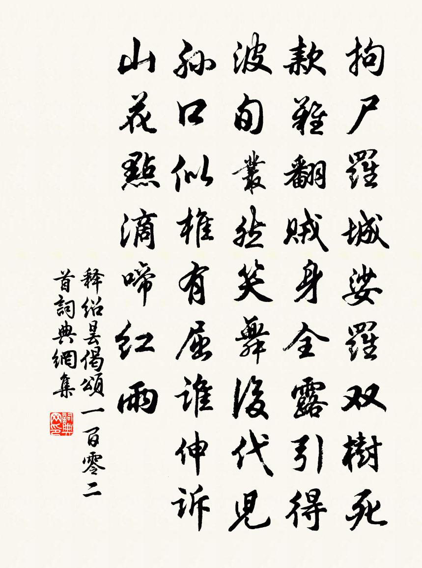 释绍昙偈颂一百零二首书法作品欣赏