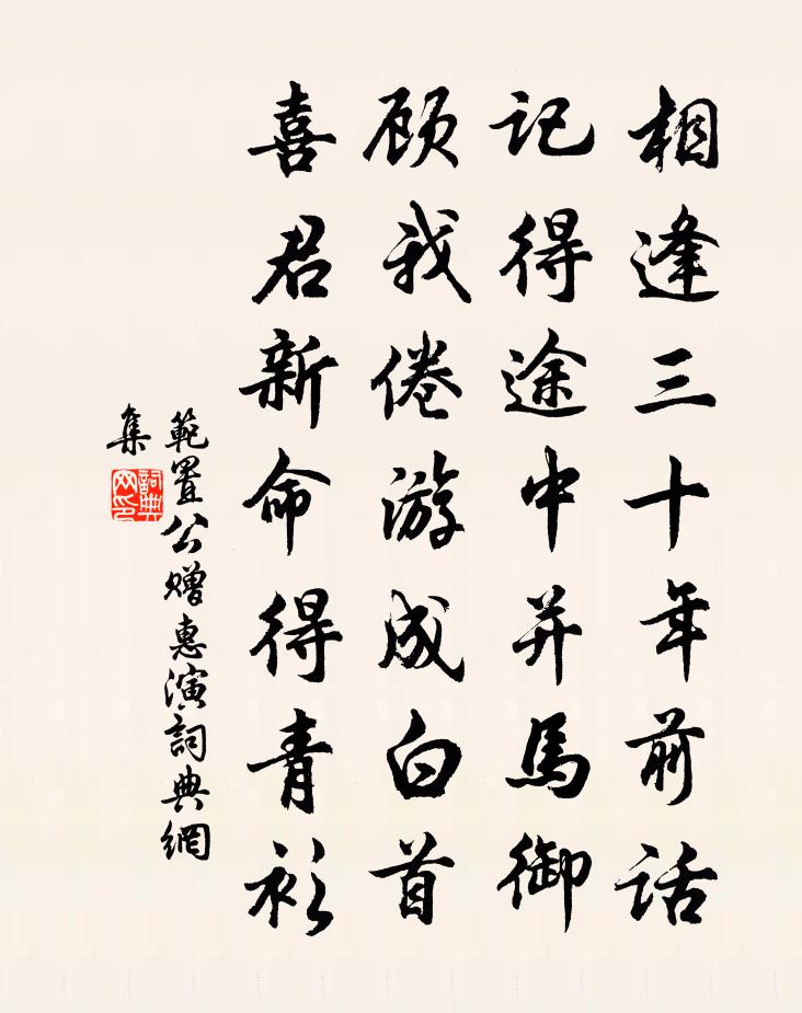 范置公赠惠演书法作品欣赏