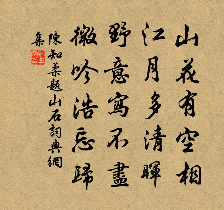 陈知柔题山石书法作品欣赏