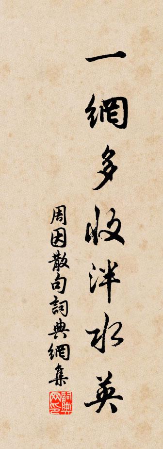 周因句书法作品欣赏