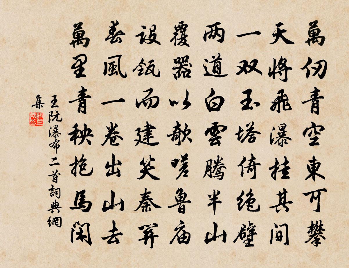 王阮瀑布二首书法作品欣赏