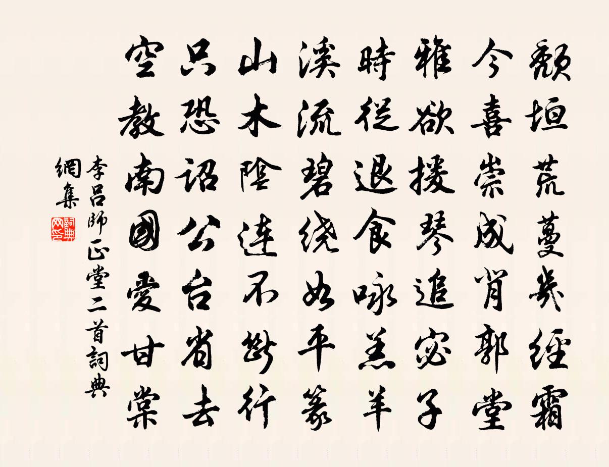 李吕师正堂二首书法作品欣赏