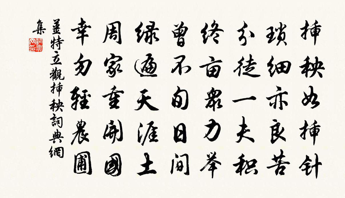 姜特立观插秧书法作品欣赏