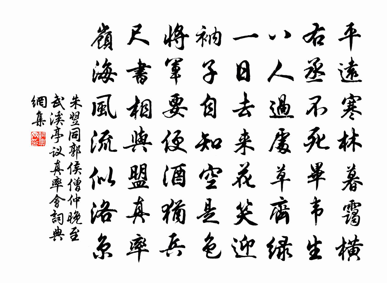 朱翌同郭侯僧仲晚至武溪亭议真率会书法作品欣赏