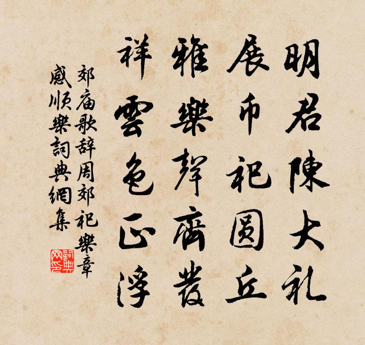 佚名郊庙歌辞。周郊祀乐章。感顺乐书法作品欣赏
