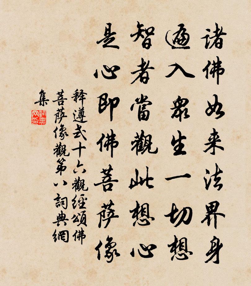 释遵式十六观经颂佛菩萨像观第八书法作品欣赏