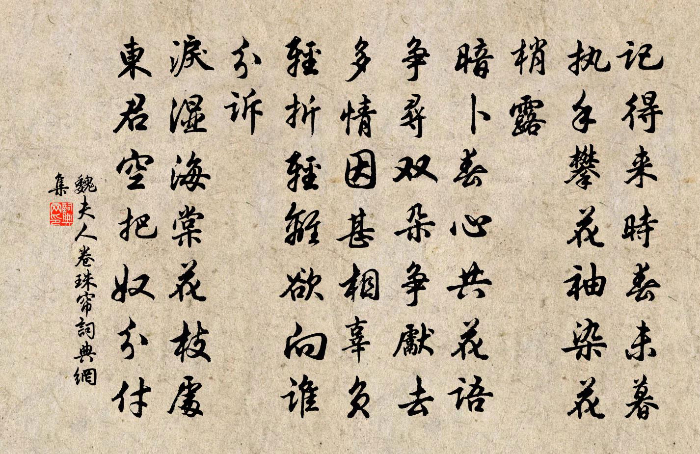 魏夫人卷珠帘/蝶恋花书法作品欣赏