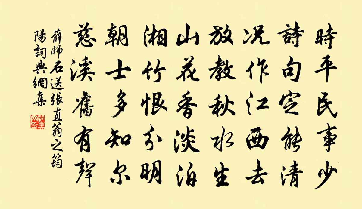 薛师石送张直翁之筠阳书法作品欣赏