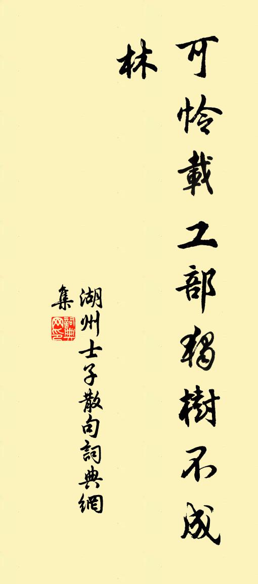 湖州士子句书法作品欣赏