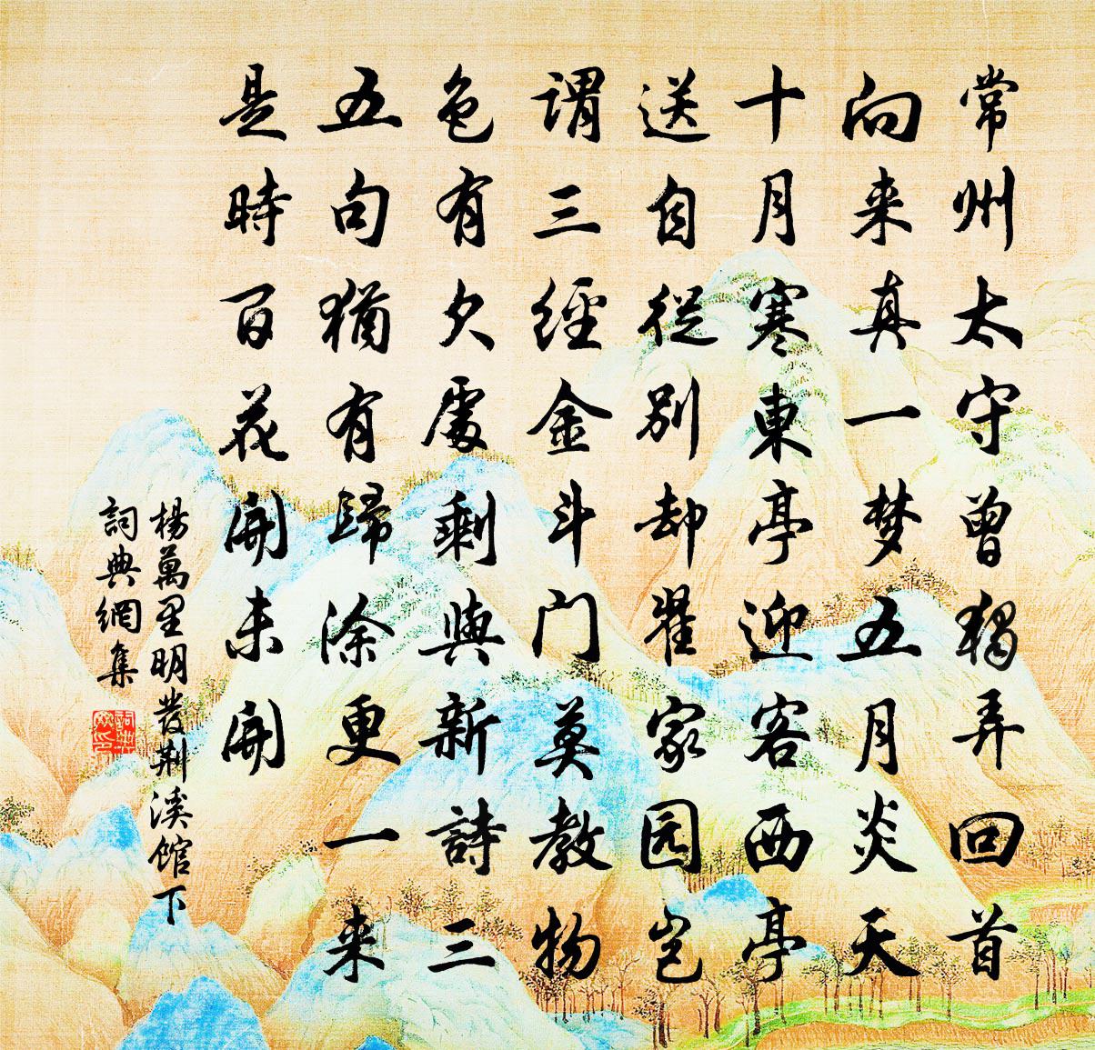 杨万里明发荆溪馆下书法作品欣赏