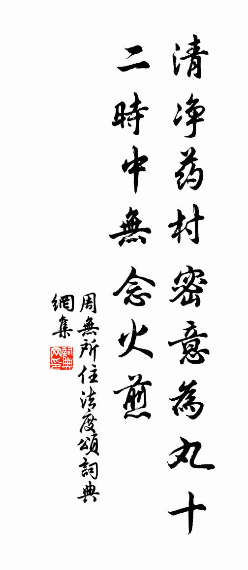 周无所住法度颂书法作品欣赏