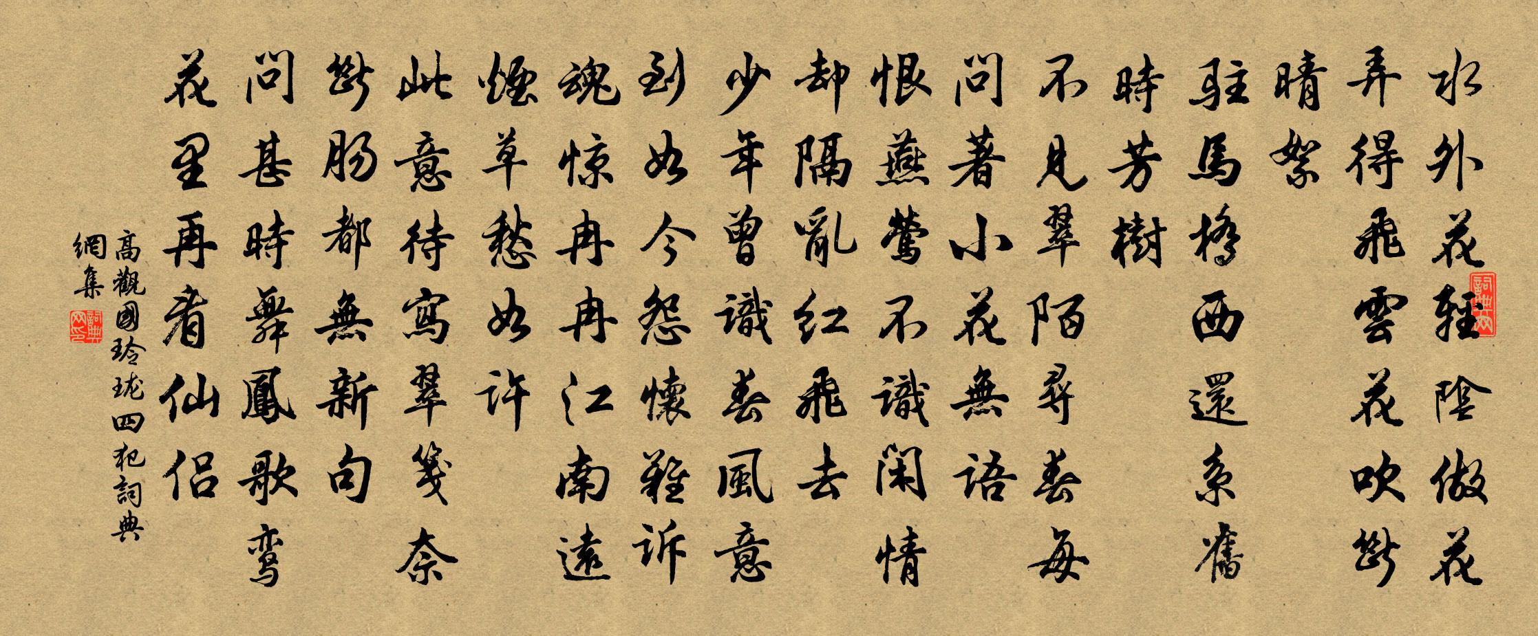 高观国玲珑四犯书法作品欣赏