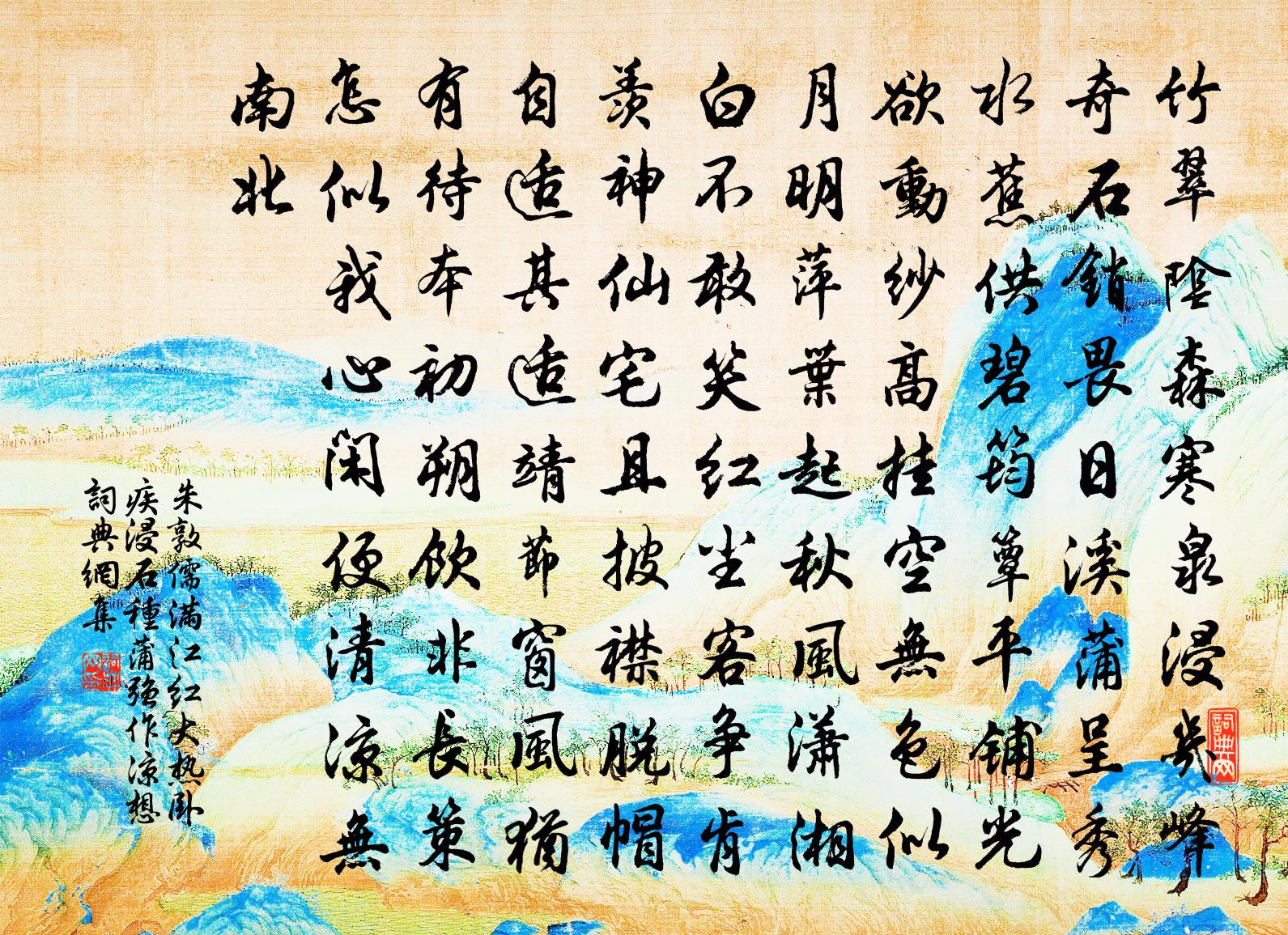 朱敦儒满江红（大热卧疾，浸石种蒲，强作凉想）书法作品欣赏